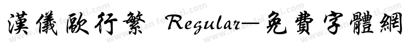 汉仪欧行繁 Regular字体转换